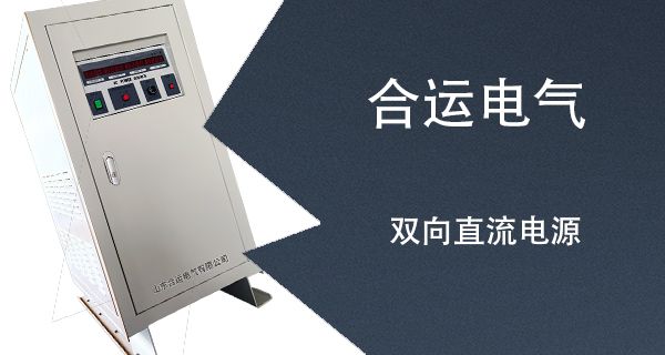 双向直流电源